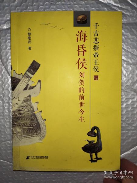 海昏侯刘贺的前世今生：千古悲摧帝王侯