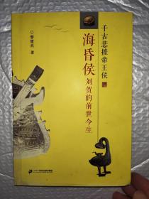 海昏侯刘贺的前世今生：千古悲摧帝王侯