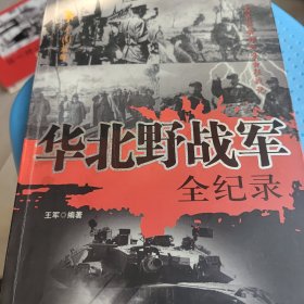 华北野战军全纪录