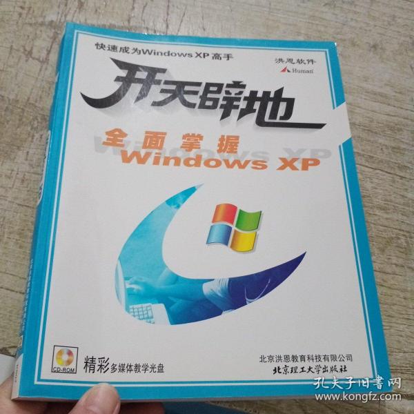 开天辟地 全面掌握Windows XP 附光盘 新C3