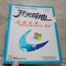 开天辟地 全面掌握Windows XP 附光盘 新C3