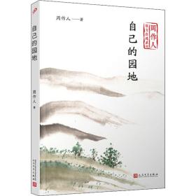 自己的园地 散文 周作人 新华正版
