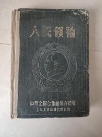 人民领袖（毛泽东浮雕头像，中华全国合作社联合总社上海工业品批发处监制，前附毛主席，朱德，周恩来，列宁，斯大林，彭德怀头像和语录等，1953年/1964年胡光成记录使用，约32开版）