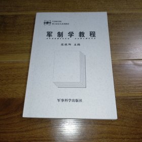 军制学教程