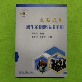 点石成金：奶牛金钥匙技术手册