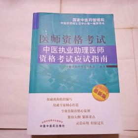 医师资格考试：中医执业助理医师资格考试应试指南（2012年版）（最新版）272C