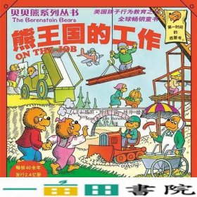 贝贝熊熊王国的工作斯坦·博丹简·博丹史钰新疆青少年出9787537178839