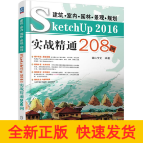 建筑.室內.園林.景觀.規(guī)劃SKETCHUP2016實戰(zhàn)精通208例