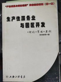 生產性服務業(yè)與園區(qū)開發(fā)