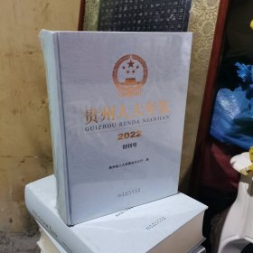 贵州人大年鉴 2022 如图7-8