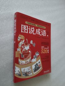 图说成语(一)1-2年级语文教材同步配套成语故事生动插图小学成语工具书