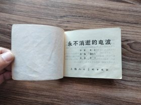 永不消逝的电波