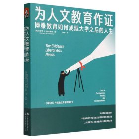 為人文教育作(博雅教育如何成就大學(xué)之后的人生)