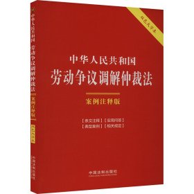 中华人民共和国劳动争议调解仲裁法：案例注释版（双色大字本·第六版）