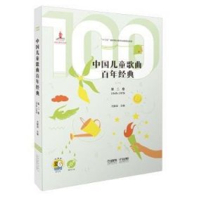 中国儿童歌曲百年经典(第二卷)(附CD二张)