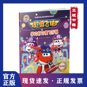 超级飞侠学习好习惯飞行棋 9787518340507
