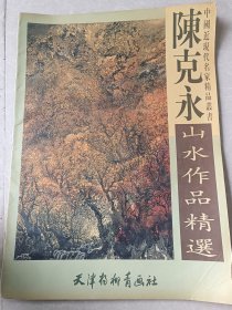 陈克永山水作品精选