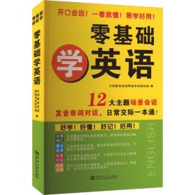 天明教育英语等级研究组 零基础学英语 9787564947101 河南大学出版社 2021-06-01 普通图书/教材教辅/教辅/教辅/英语专项