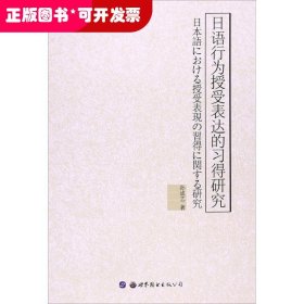 日语行为授受表达的习得研究