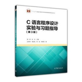 C语言程序设计实验与习题指导-第3版9787040435634颜晖高等教育出版社2015-08