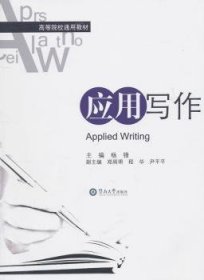 应用写作 9787811357523 杨锋主编 暨南大学出版社