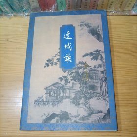 金庸连城诀 三联书店版1999年9月二版一印 胶装正版