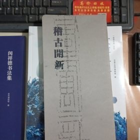 稽古开新 中原古代石刻拓本展览图录（开本尺寸：28.5*14厘米）