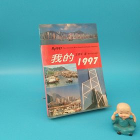 我的1997