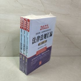 司法考试2022 2022年国家统一法律职业资格考试法律法规汇编（应试版 全3册）