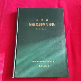 山西省污染源调查与评价（分报告合订本）