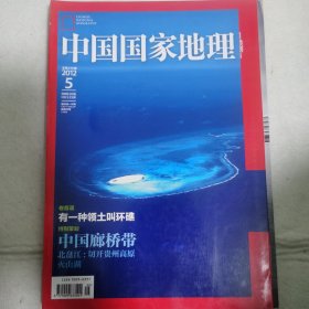 旅游地理杂志：中国国家地理（2012 年第 5 期总 619 期）有一种领土叫环礁