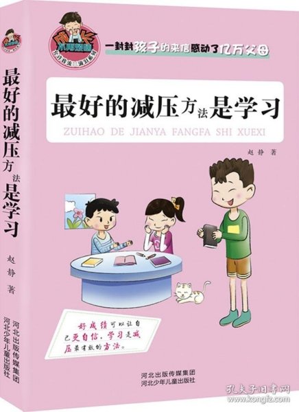 最好的减压方法是学习赵静9787537675321河北少年儿童出版社