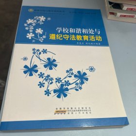 学校和谐相处与遵纪守法教育活动