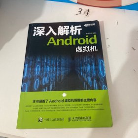 深入解析Android虚拟机