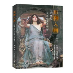 出神入画:名画里的古希腊罗马神话