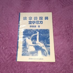 擒拿、摔跤与空手夺刀