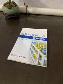 医院药剂科工作管理规范