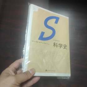 科学史