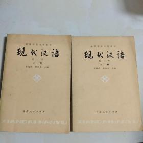 现代汉语(上下册)