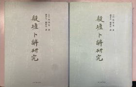 殷墟卜辞研究