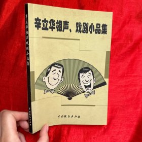 辛立华相声、戏剧小品集