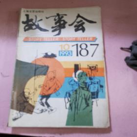 故事会1993年10期