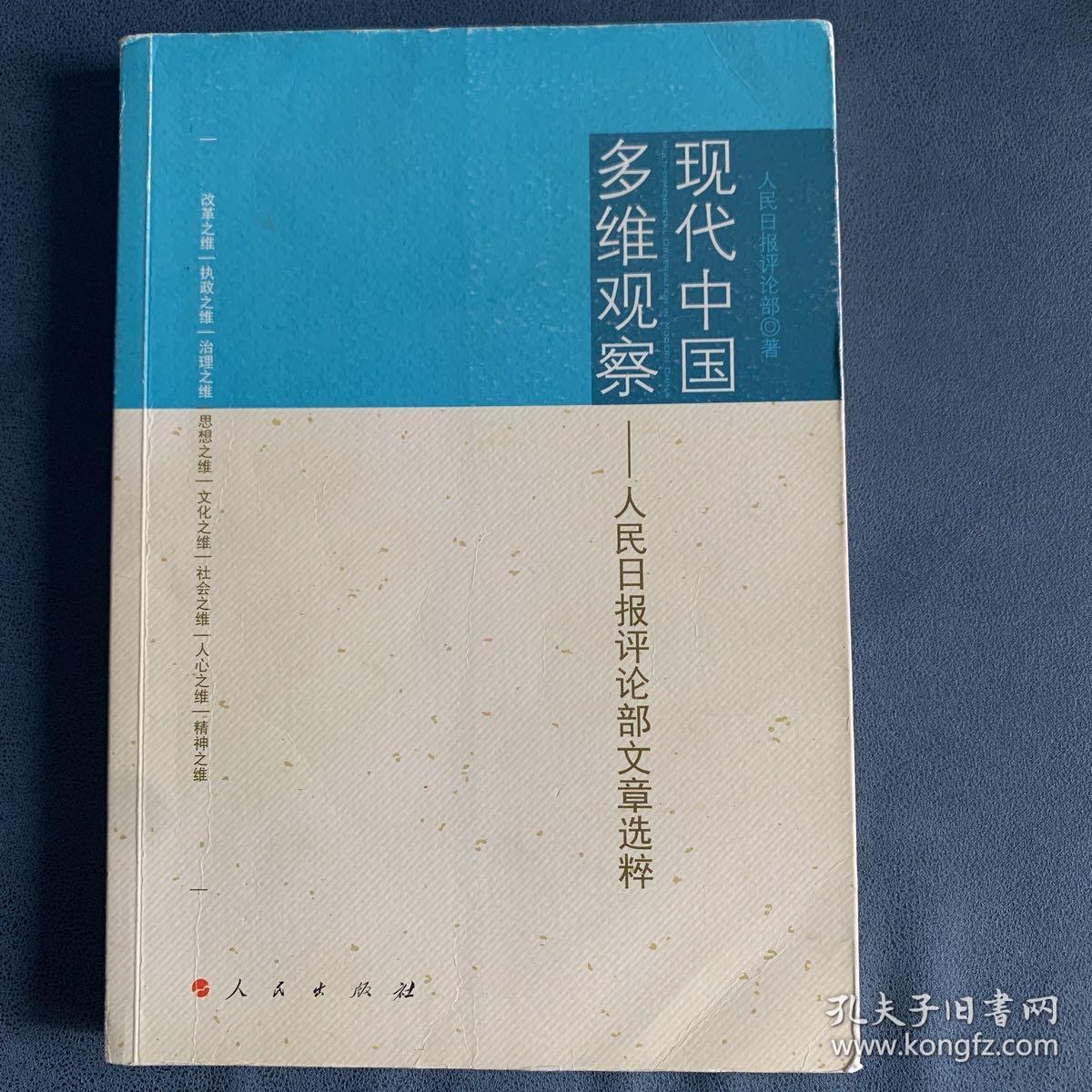 现代中国多维观察：人民日报评论部文章选粹