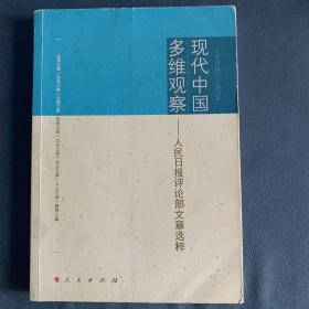 现代中国多维观察：人民日报评论部文章选粹