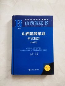 山西蓝皮书，山西能源革命研究报告2025 版权页书边有裂痕如图所示