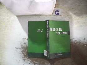 健康价值行为与责任