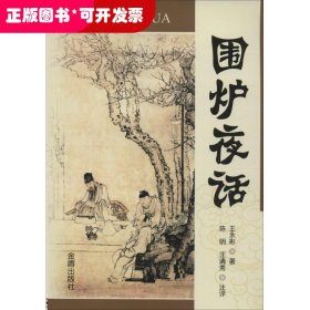 围炉夜话