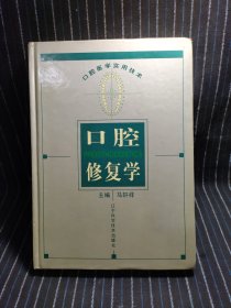 口腔修复学——口腔医学实用技术