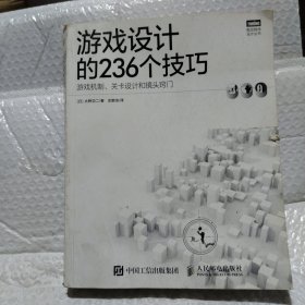 游戏设计的236个技巧：游戏机制、关卡设计和镜头窍门