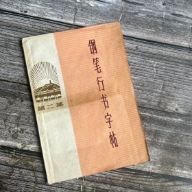 1972年革命样板戏版《钢笔行书字帖》 第二集（首页为毛主席语录，载有革命现代京剧《智取威虎山》《红灯记》《沙家浜》唱词选